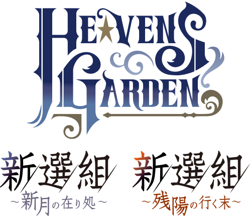 HE★VENS GARDEN 新選組～新月の在り処～ 新選組～残陽の行く末～