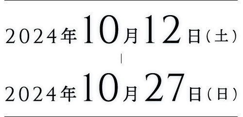 2024年10月12日(土)-10月27日(日)