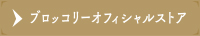 ブロッコリーオフィシャルストア