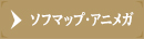 ソフマップ・アニメガ(一部店舗を除く)