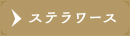 ステラワース