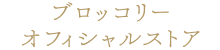 ブロッコリーオフィシャルストア