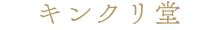 キンクリ堂