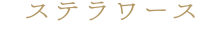 ステラワース