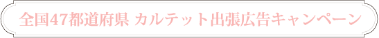 全国47都道府県 カルテット出張広告キャンペーン｜うたの☆プリンスさまっ♪CDシリーズ　うたの☆プリンスさまっ♪ IDOL SONG