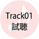 Track01試聴