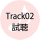 Track02試聴