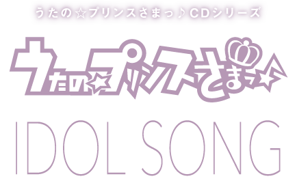 うたの☆プリンスさまっ♪CDシリーズ　うたの☆プリンスさまっ♪ IDOL SONG