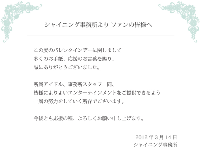 シャイニング事務所より　ファンの皆様へ