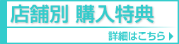 連動特典詳細はこちら