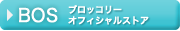 ブロッコリーオフィシャルストア