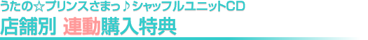 店舗別 連動購入特典