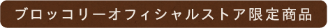 ブロッコリーオフィシャルストア限定商品