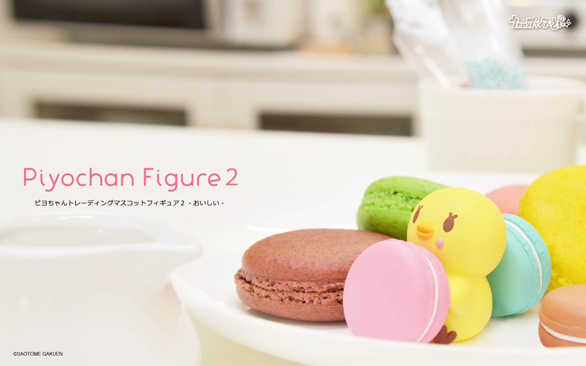 うたの プリンスさまっ ピヨちゃん トレーディングマスコットフィギュア2 おいしい 壁紙プレゼント うたの プリンスさまっ ピヨちゃん トレーディングマスコットフィギュア2 おいしい 壁紙プレゼント