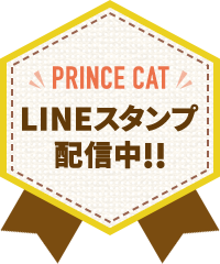 PRINCE CAT LINEスタンプ配信中!!