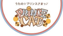うたの☆プリンスさまっ♪ PRINCE CAT[プリンスキャット]