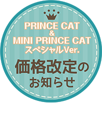 「PRINCE CAT スペシャルVer.」「MINI PRINCE CAT スペシャルVer.」価格改定のお知らせ