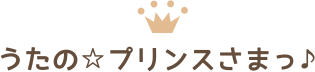 うたの☆プリンスさまっ♪