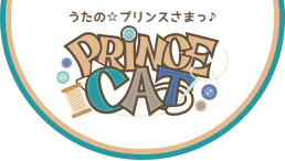 うたの☆プリンスさまっ♪ PRINCE CAT[プリンスキャット]
