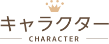 キャラクター