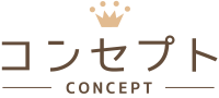 コンセプト