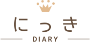 にっき