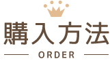 購入方法