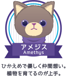 アメジス｜ひかえめで優しく仲間想い。植物を育てるのが上手。