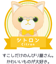 シトロン｜すこしだけのんびり屋さん。かわいいものが大好き。