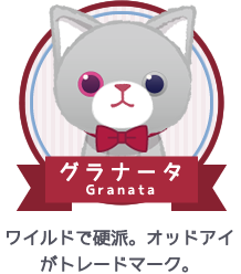 グラナータ｜ワイルドで硬派。オッドアイがトレードマーク。