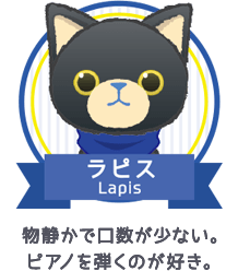 ラピス｜物静かで口数が少ない。ピアノを弾くのが好き。