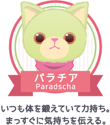 パラチア｜いつも体を鍛えていて力持ち。まっすぐに気持ちを伝える。