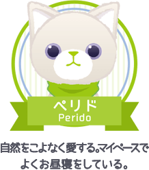 ペリド｜自然をこよなく愛する。マイペースでよくお昼寝をしている。