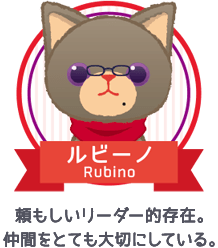 ルビーノ｜頼もしいリーダー的存在。仲間をとても大切にしている。