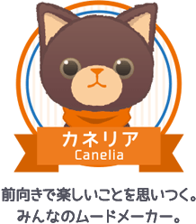 カネリア|前向きで楽しいことを思いつく。みんなのムードメーカー。