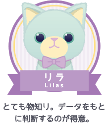 リラ|とても物知り。データをもとに判断するのが得意。