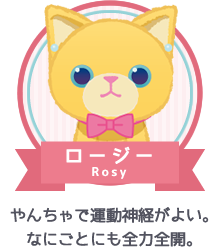 ロージー|やんちゃで運動神経がよい。なにごとにも全力全開。