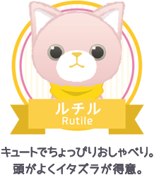 ルチル|キュートでちょっぴりおしゃべり。頭がよくイタズラが得意。