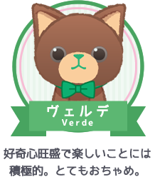 ヴェルデ|好奇心旺盛で楽しいことには積極的。とてもおちゃめ。