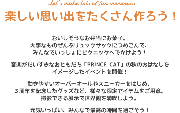 楽しい思い出をたくさん作ろう！