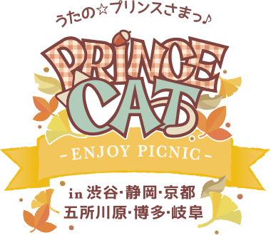 うたの☆プリンスさまっ♪プリンスキャット PRINCE CAT -ENJOY PICNIC-