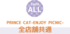 PRINCE CAT -ENJOY PICNIC- 全店舗共通