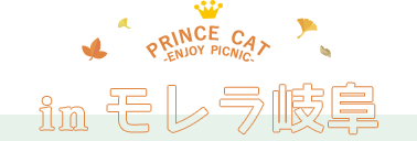 PRINCE CAT -ENJOY PICNIC- inモレラ岐阜