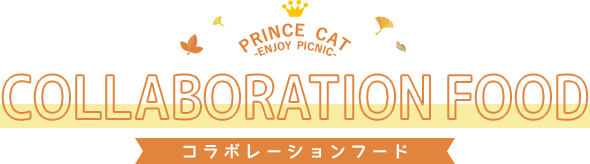 COLLABO FOOD | うたの☆プリンスさまっ♪プリンスキャット PRINCE CAT -ENJOY PICNIC-