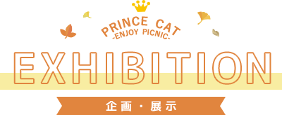 SHOPGUIDE | うたの☆プリンスさまっ♪プリンスキャット PRINCE CAT -ENJOY PICNIC-