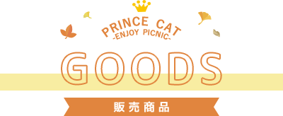GOODS | うたの☆プリンスさまっ♪プリンスキャット PRINCE CAT -ENJOY PICNIC-