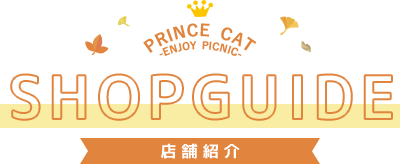 SHOPGUIDE | うたの☆プリンスさまっ♪プリンスキャット PRINCE CAT -ENJOY PICNIC-