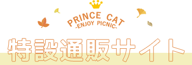 PRINCE CAT -ENJOY PICNIC- 特設通販サイト