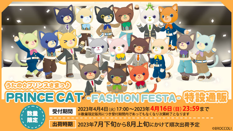 うたの☆プリンスさまっ♪ PRINCE CAT -FASHION FESTA- 特設通販