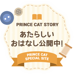 PRINCE CAT STORY｜あたらしいおはなし公開中！